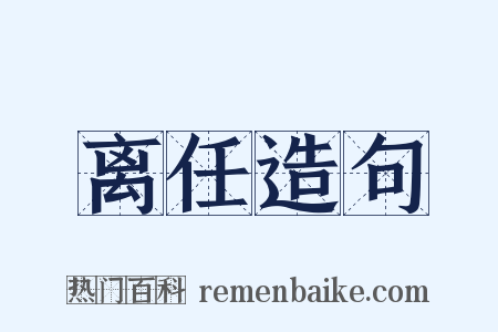 离任造句是什么意思的图片